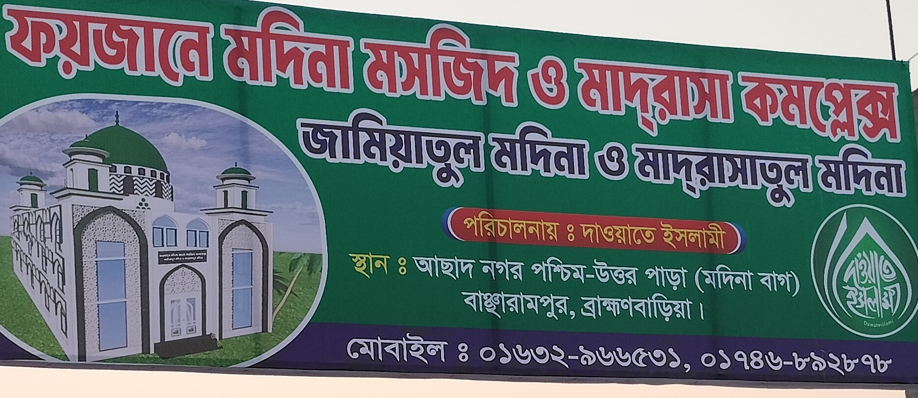 বাঞ্ছারামপুরে দাওয়াতে ইসলামীর ইফতার মাহফিল